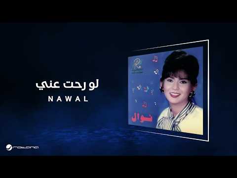 Nawal - Law Roht Anny | Lyrics Video | نوال - لو رحت عني thumbnail