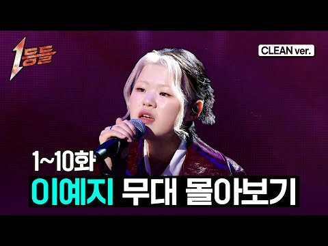 [1등들] 이예지 전체 무대 몰아보기🎤(Clean ver.) #1등들 #이예지 #무대클린 thumbnail