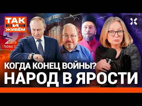 Когда конец войны. Кремль испугался и продает победу. Что будет дальше с Россией | ТАК И ЖИВЕМ thumbnail