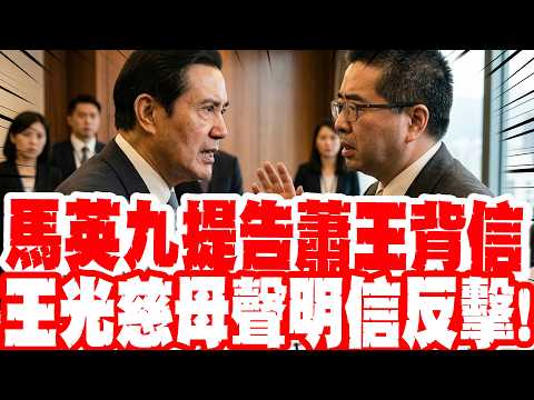 【每日必看】馬英九提告蕭王背信 王光慈母聲明信反擊!｜王光慈母公開信致馬英九 痛陳"傷害女兒"  20260529 thumbnail