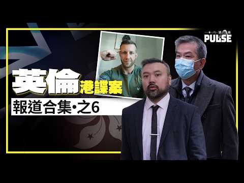 倫敦經貿辦國安案第六、七周回顧（8/4 - 24/4）｜衞志樑被揭庭上口供與證據不符｜法官引導陪審團指香港毫無爭議屬「外國勢力」｜控方促陪審團代表英國社會裁定罪成 thumbnail