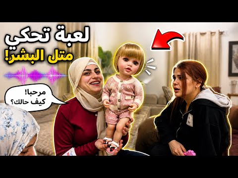 لعبة تحكي متل الانسان 😍😂😂 ام سيف ونانو thumbnail