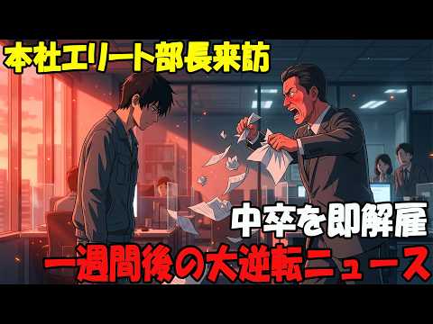 【アニメ】本社エリート部長来訪0000中卒を即解雇一週間後の大逆転ニュース thumbnail