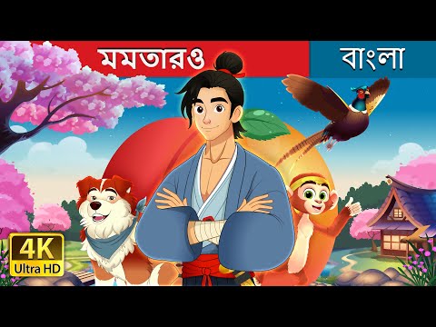 মমতারও | Momotaro in Bengali | @BengaliFairyTales thumbnail