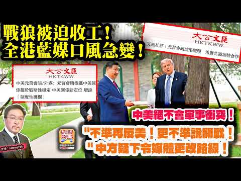 5.16【戰狼被迫收工！全港藍媒口風急變！  】 "不準再反美！更不準說開戰！" 中方疑下令媒體更改路線！中美絕不會軍事衝突！主持: Johnny Fok thumbnail