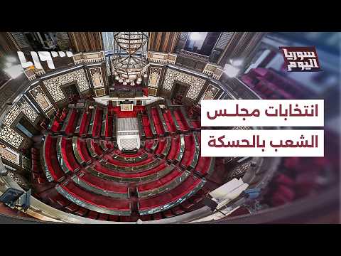 تحضيرات انتخابات مجلس الشعب تتسارع في الحسكة.. ماذا يحدث؟ | سوريا اليوم thumbnail