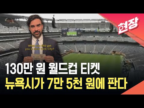 [현장영상] 50달러로 월드컵 직관?…뉴욕시의 파격 이벤트 / KBS 2026.05.22. thumbnail