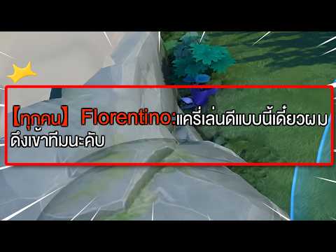 RoV : เล่นดีแบบนี้เดี๋ยวดึงเข้าทีมนะครับ thumbnail