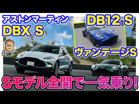 【一気乗り】アストンマーティン ヴァンテージS・DBX S・DB12 S をサーキットで全開ドライブ!! E-CarLife with 五味やすたか thumbnail