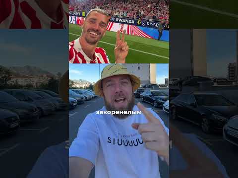 Прощание легенды: последний матч Гризманна в Атлетико Мадриде #Гризманн #АтлетикоМадрид #Прощание thumbnail