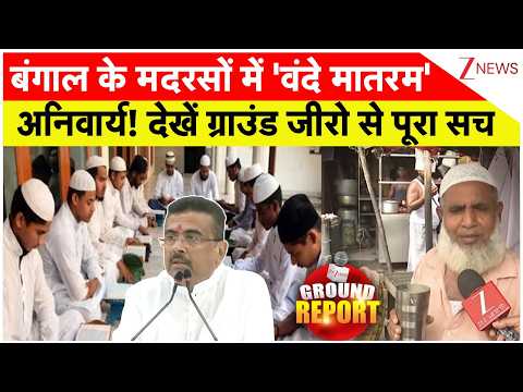 Vande Mataram Mandatory In Madarsa: बंगाल के मदरसों में 'वंदे मातरम' अनिवार्य! देखें ग्राउंड रिपोर्ट thumbnail