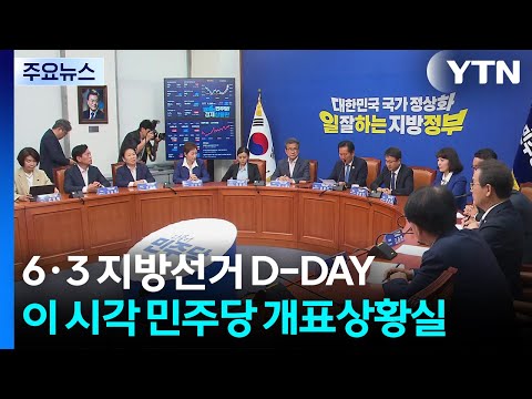 6·3 지방선거 D-DAY...이 시각 민주당 개표상황실 / YTN thumbnail