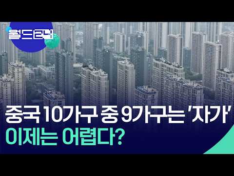 중국에서도 ‘내 집 마련’ 어려워진다 [월드24/뉴스의 2면] / KBS  2026.05.19. thumbnail