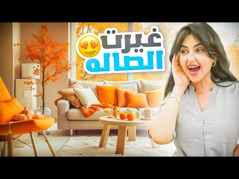 غيرت ديكور الصاله بعد السفر | ماتوقعت النتيجه !! 😍 thumbnail