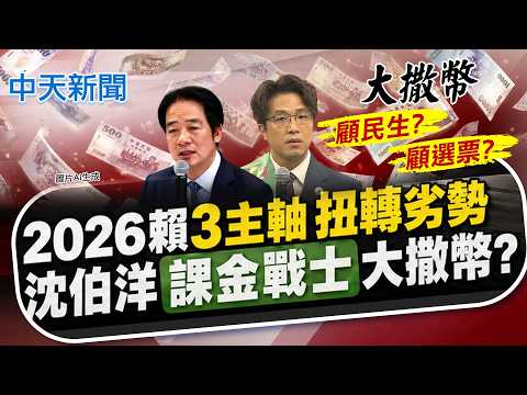 【鄭亦真報新聞】2026賴"3主軸"扭轉劣勢 沈伯洋"課金戰士"大撒幣?|沈伯洋稱北市多撒幣政策 市府:抱賴大腿罵賴 精華版  @中天電視CtiTv thumbnail