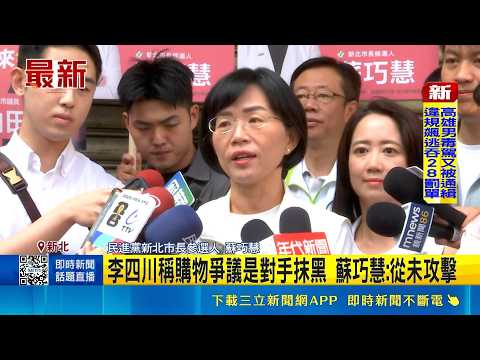 搶攻新北市長! 蘇巧慧板橋掃市場 攤商熱情喊凍蒜  李四川稱購物爭議是對手抹黑 蘇巧慧:從未攻擊｜記者 王一德 陳俊傑｜三立新聞LIVE thumbnail