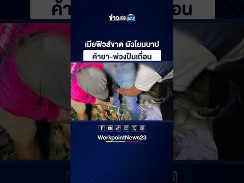 นาทีบุกจับคู่รักสายเสพซุกป่ากล้วย เมียฟิวส์ขาด ผัวโยนบาปให้ thumbnail