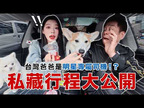 台灣爸爸是明星專屬司機!? 帶我跑私藏行程…這間石頭火鍋太誇張啦!? thumbnail