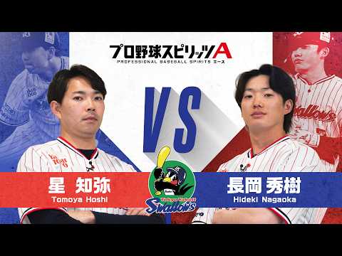 東京ヤクルト 星知弥 投手 VS 長岡秀樹 選手 プロスピAで対決！【エキサイティングプレイヤースペシャルマッチ】 thumbnail