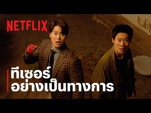 คุณสามีส์ช่วยด้วย! (Husbands in Action) | ทีเซอร์อย่างเป็นทางการ | Netflix thumbnail