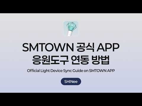 SMTOWN APP Official Light Device Sync Guide | SHINee thumbnail