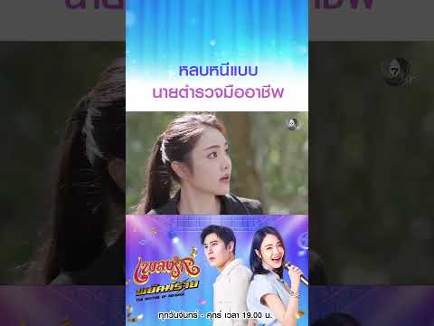 หลบหนีแบบนายตำรวจมืออาชีพ #เพลงรักพยัคฆ์ร้าย #เบนสันติราษฎร์ #เจด้าศรัณย่า #ริสวิชญพงศ์ #Ch7HD thumbnail