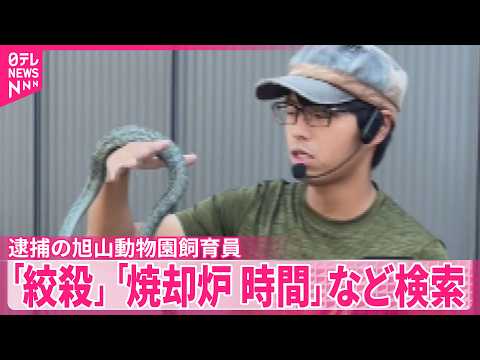 【妻殺害容疑の男】逮捕の旭山動物園飼育員「焼却炉 時間」など検索 thumbnail