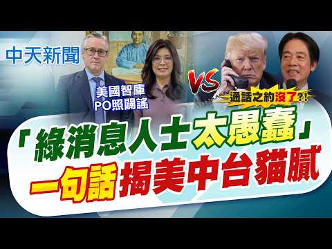 【譚若誼報新聞】「綠消息人士太愚蠢」"一句話"揭美中台貓膩｜放鳥說翻車 主席道歉鄭麗文:綠消息人士太愚蠢 精華版 20260530 @中天電視CtiTv thumbnail