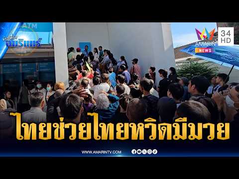 ไทยช่วยไทยพลัสเดือดหลายจังหวัด! หวิดวางมวยหน้าธนาคาร | ข่าวเที่ยงอมรินทร์ | 26 พ.ค. 69 thumbnail