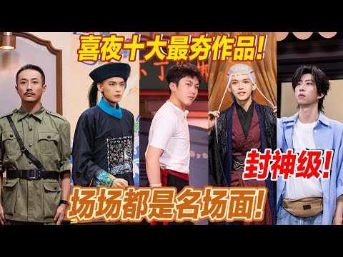 【2026最新喜剧】封神级作品！喜夜十大最夯作品！场场都是名场面！看完笑到明年！#喜人奇妙夜2 #喜夜 #喜剧 #一年一度喜剧大赛 #小品 thumbnail