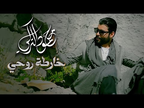 محمود التركي - خارطة روحي ( فيديو كليب ) | 2024 thumbnail