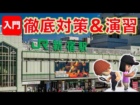 【苦しんで覚える】新宿駅 徹底対策＆演習 thumbnail