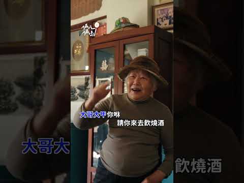 南投路邊的阿公阿嬤 唱歌竟然這麼好聽？ thumbnail