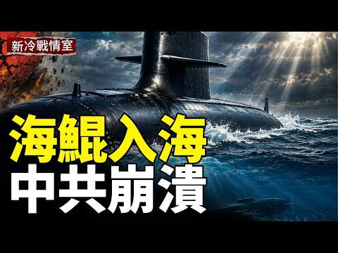 海鯤號深海現身，臺灣水下戰力成形；為什麼一艘潛艇的出現，會讓整個區域的海上壓力突然倍增？為何潛艇成了台灣最重要的底牌？ thumbnail