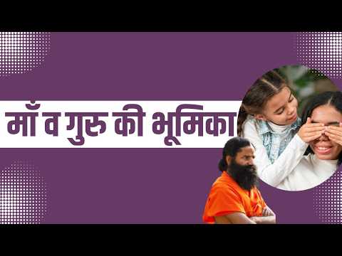 माँ व गुरु की भूमिका || Swami Ramdev thumbnail