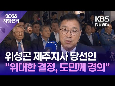 민주당 위성곤 제주도지사 후보 당선 확실 [인터뷰] / KBS 2026 지방선거 2026.06.03. thumbnail