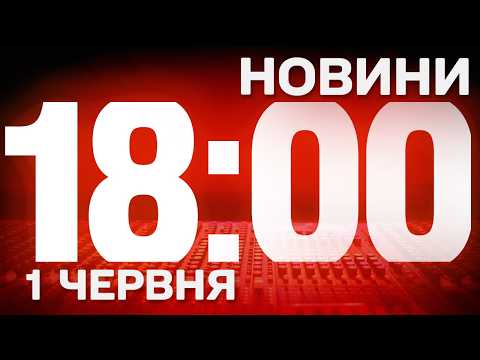 НОВИНИ УКРАЇНИ СЬОГОДНІ 18:00 1 ЧЕРВНЯ 2026 РОКУ thumbnail