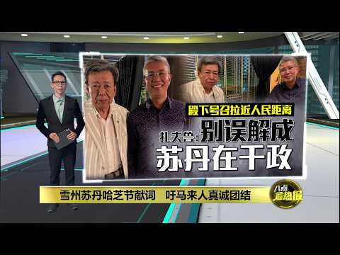 殿下号召拉近人民距离   扎夫鲁：别误解成苏丹在干政 | 八点最热报 21/05/2026 thumbnail