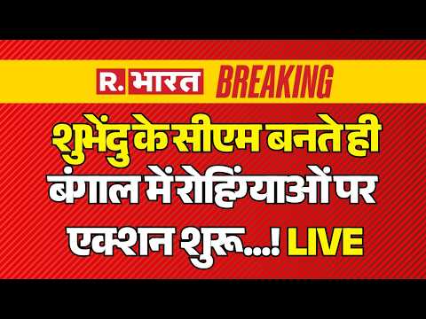 Suvendu Adhikari Big Action on Rohingya LIVE: शुभेंदु के CM बनते ही बंगाल में रोहिंग्याओं पर एक्शन! thumbnail