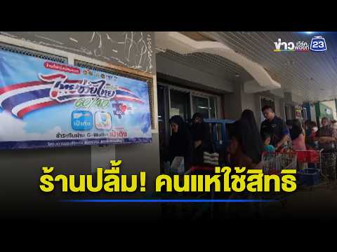 ร้านปลื้ม! คนแห่ใช้สิทธิกว่า 200 คน l ตลาดข่าว - ข่าวเช้าเวิร์คพอยท์ l 2 มิ.ย.69 thumbnail