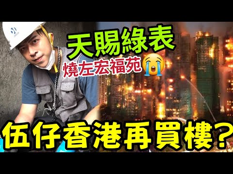 突發！伍仔仲敢回港買樓？燒左宏福苑「天賜綠表」還有一個香港勁平置業的機會？才發現香港「土地問題」非浪得虛名！ #馬來西亞 #宏福苑大火 thumbnail