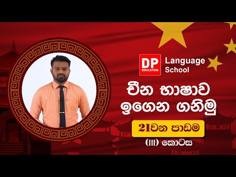 121 විසිඑක්වෙනි පාඩම (21) තෙවෙනි  (iii) කොටස thumbnail