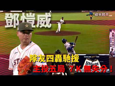 #MLB 隊友四轟馳援 ! #鄧愷威 先發五局飆出七次三振完全無失分的漂亮成績單 !｜20260517｜#休士頓太空人 thumbnail