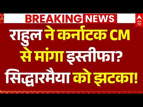 D. K. Shivakumar New CM?: राहुल ने कर्नाटक CM से मांगा इस्तीफा? | Siddaramiah Resign | Congress thumbnail