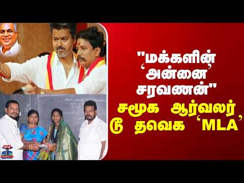 TVK MLA || "மக்களின்`அன்னை' சரவணன்" - சமூக ஆர்வலர் டூ தவெக `MLA' thumbnail