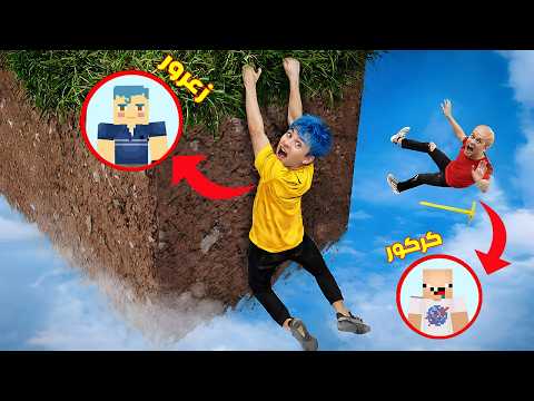 فلم ماين كرافت : زعرور الحقيقي يقفز من اطول بلوكة واحدة في العالم ( كركور خائف ) 🔥😱 thumbnail