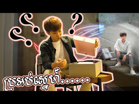បេីកប្រអប់ស្នេហ៍......... ?? thumbnail