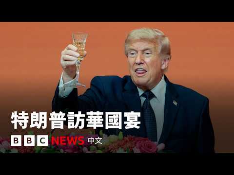 特習會：中國設宴款待特朗普一行 － BBC News 中文 thumbnail