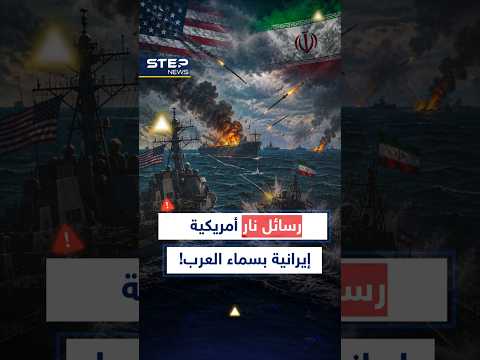 ليلة عنيفة في الخليج ورسائل من نار بين إيران وأمريكا في سماء العرب! thumbnail