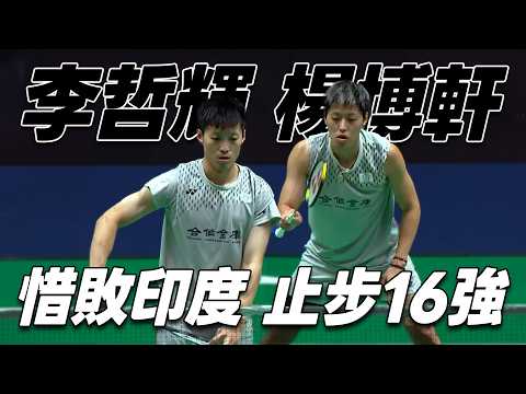 李哲輝/楊博軒 VS Rankireddy/Shetty | 2026 BWF新加坡公開賽 男雙16強 thumbnail